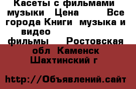 Касеты с фильмами, музыки › Цена ­ 20 - Все города Книги, музыка и видео » DVD, Blue Ray, фильмы   . Ростовская обл.,Каменск-Шахтинский г.